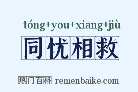 同忧相救是什么意思的图片